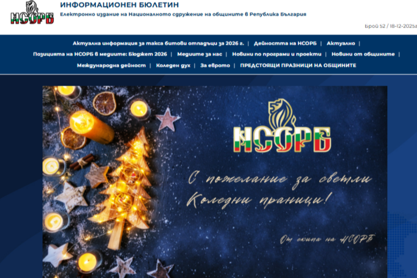 Четете новия брой на Електронния ни бюлетин